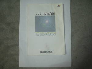 「スバルの40年」1958年～1998年　富士重工業株式会社製　スバル360からインプレッサ、フォレスター……まで。