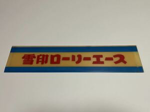 昭和レトロ　雪印ローリーエース　プラチック看板　当時物　企業物販促品　ホーロー看板好きにも