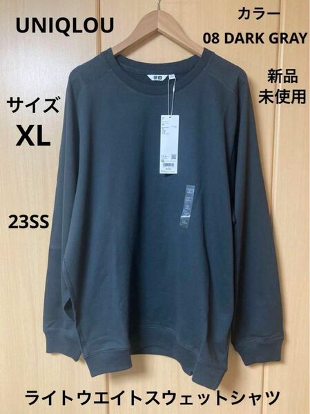 ユニクロU ライトウエイトスウェットシャツ　ダークグレイ　XL ユニクロ　UNIQLO UNIQLOU ルメール　LEMAIRE