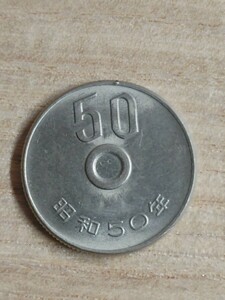 昭和５０年　五十円玉 五十円硬貨 硬貨エラーコイン　穴無し