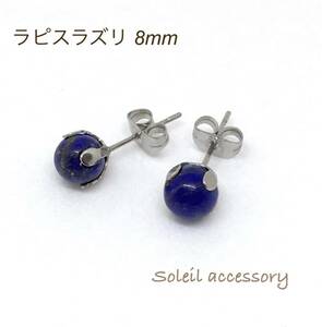 818【ラピスラズリ】天然石一粒ピアス＊8mm