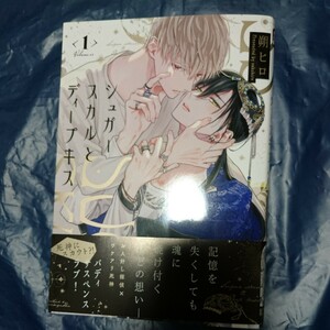 シュガースカルとディープキス 1巻 朔ヒロ マーブルC 3月新刊