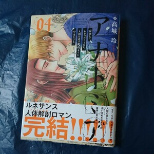 アナトミア 4巻 高城玲 PC 3月新刊