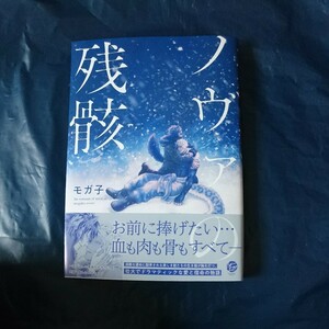 ノヴァの残骸 モガ子 3月新刊