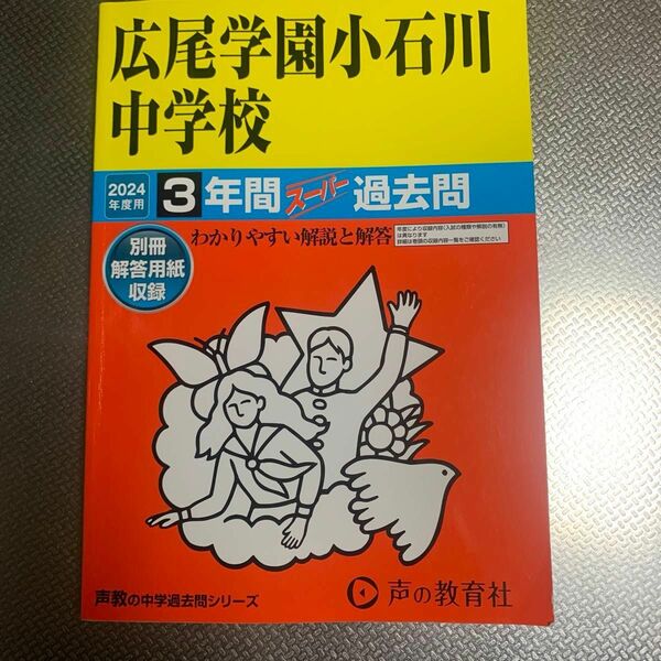 広尾学園小石川中学校3年間スーパ過去問2024年度用