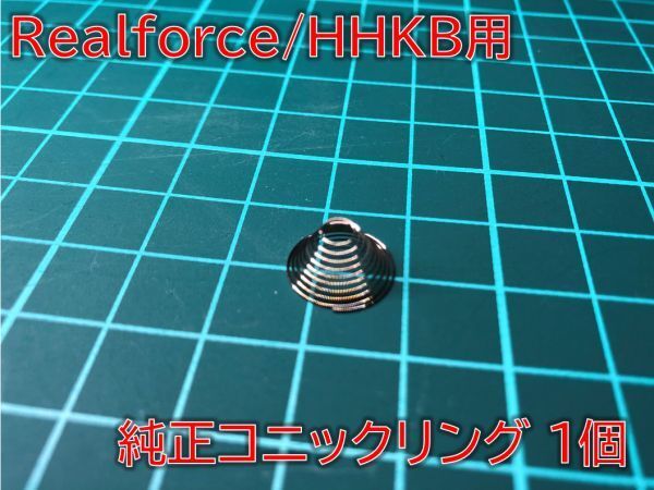【補修パーツ】 Realforce/HHKB用 純正コニックリング 1個 #REALFORCE-PARTS-CRING1