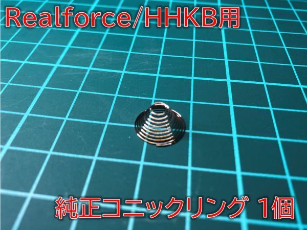 【補修パーツ】 Realforce/HHKB用 純正コニックリング 1個 #REALFORCE-PARTS-CRING1