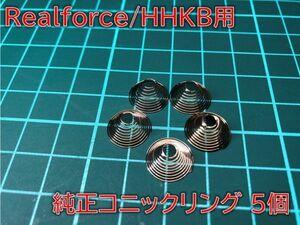 【送料込み】【補修パーツ】 Realforce/HHKB用 純正コニックリング 5個セット #REALFORCE-PARTS-CRING5