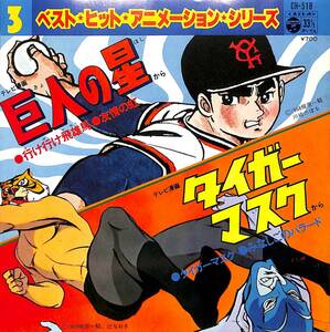 e2334/EP/ лучший * хит * анимация * серии 3/ Star of the Giants / Tiger Mask 