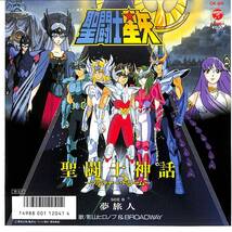 h1248/EP/聖闘士星矢/聖闘士神話～ソルジャードリーム～/影山ヒロノブ/夢旅人_画像1