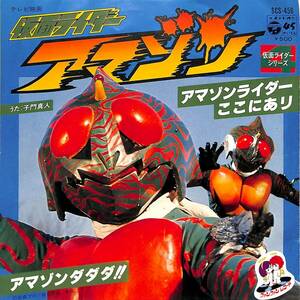 e2345/EP/子門真人/仮面ライダーアマゾン/アマゾンライダーここにあり