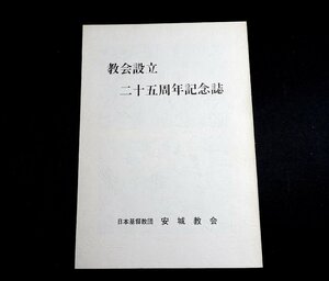 『教会設立二十五周年記念誌』　日本基督教団安城教会