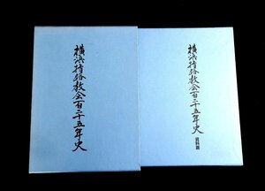 『横浜指路教会百二十五年史　通史篇・資料篇　2冊』