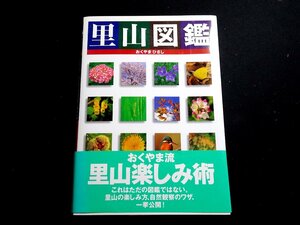 『里山図鑑』　おくやまひさし 写真・文・イラスト