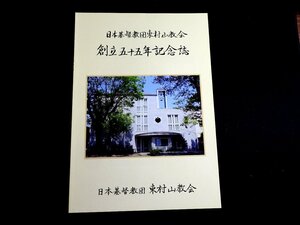 『日本基督教団東村山教会　創立五十五年記念誌』