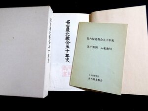 『名古屋北教会五十年史』