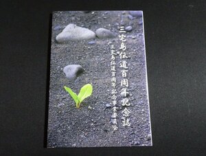 『三宅島伝道百周年記念誌』