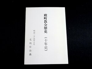 『殿町教会歴史（十年史）』金沢元町教会