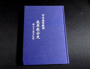 『日本基督教団　長原教会史　創立七十周年記念』