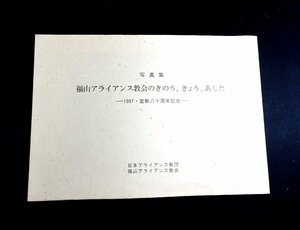 『写真集　福山アライアンス教会のきのう、きょう、あした　1997・宣教八十周年記念』