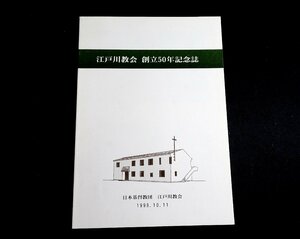 『江戸川教会　創立50周年記念誌』