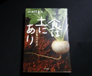 『食は土にあり　永田農法の原点』　永田照喜治