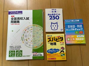 精選　全国高校入試問題集　社会　2024年度用　と　英単語　地理　公民　暗記　全4冊セット　高校入試対策