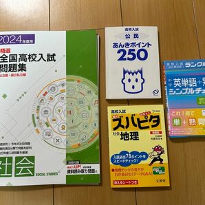 精選　全国高校入試問題集　社会　2024年度用　と　英単語　地理　公民　暗記　全4冊セット　高校入試対策