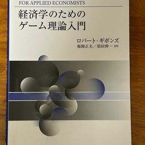 経済学のためのゲーム理論入門　ロバート・ギボンズ