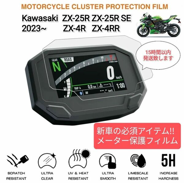 ZX-25R ZX-4R メーター保護フィルム