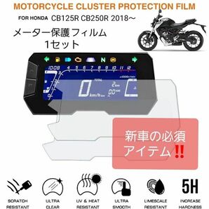 CB125R CB250R メーター保護フィルム