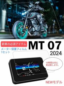 MT-07 メーター保護フィルム