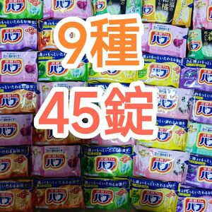 花王バブ　9種類　45錠セット　入浴剤