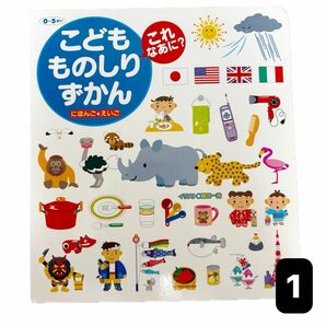 こどもものしりずかん　日本語+英語　0〜5歳 絵本