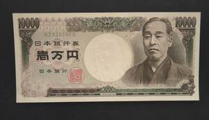  旧福沢諭吉10000円札 褐色2桁 NZ526140G 未使用