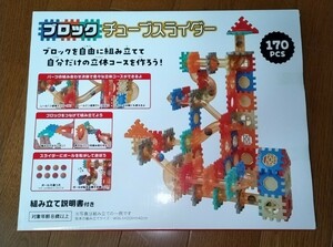 【新品未開封】ブロックチューブスライダー