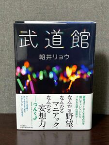 【サイン本】武道館　朝井リョウ