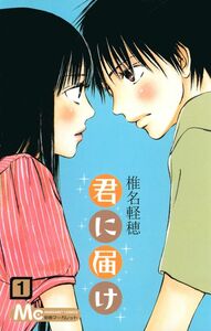 君に届け　１２から２８ （マーガレットコミックス　４６９５） 椎名軽穂／著