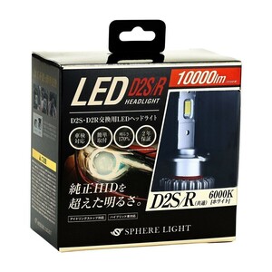 スフィアライト 純正HID用 LEDヘッドライト D4S D4R 6000K LED ヘッドライト 6000K 10000lm(2灯合計値) 車検対応 簡単取付 2年保証