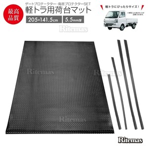 5.5ｍｍ 荷台ゴムマット 軽トラック用 軽トラマット 荷台マット 141.5×205cm ゲートプロテクター＆鳥居プロテクター キャリイ ハイゼット