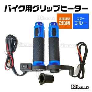 グリップヒーター 防寒 ホットグリップ 左右セット電熱ハンドル オートバイ用 ホットグリップ 発熱ハンドル ホットハンドル 2段階 ブルー