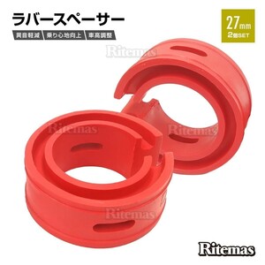 ラバースペーサー スプリングゴム ショックアブソーバー 汎用 27mm 2点セット レッド 車高調 サスペンション スペーサー カスタムパーツ