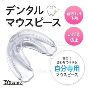 マウスピース 男女兼用 いびき 歯ぎしり 歯形で作る マウスガード 対策 グッズ 対策 いびきグッズ 歯形 歯ぎしりマウスガード 白 ケース付