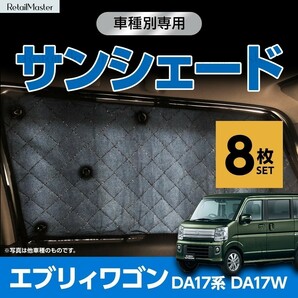 専用 サンシェード エブリィ エブリィワゴン DA17系 DA17W マルチサンシェード 8枚set カーテン 遮光 日除け 車中泊 アウトドア 5層構造の画像1