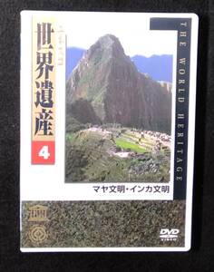ユネスコ 世界遺産 4　 マヤ文明・インカ文明　【DVD】