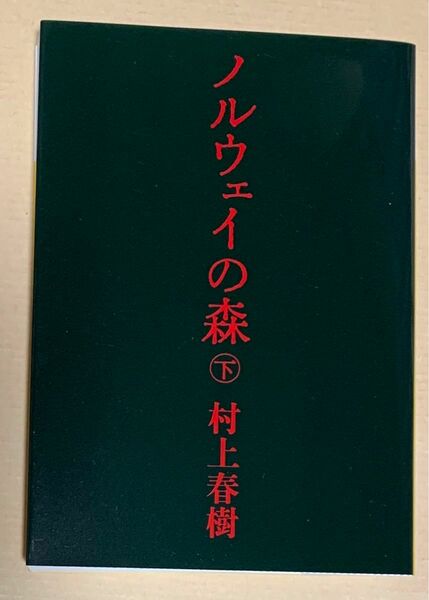 ノルウェイの森　下 （講談社文庫） 村上春樹／〔著〕 （978-4-06-274869-8）