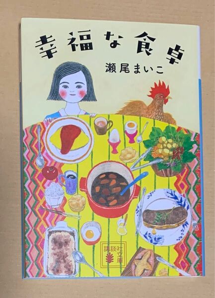 幸福な食卓 （講談社文庫　せ１３－１） 瀬尾まいこ／〔著〕