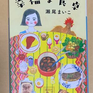 幸福な食卓 （講談社文庫　せ１３－１） 瀬尾まいこ／〔著〕