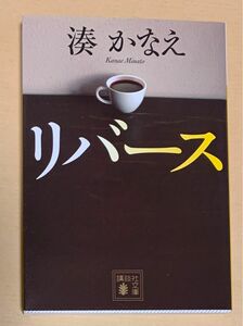 リバース （講談社文庫　み６７－１） 湊かなえ／〔著〕