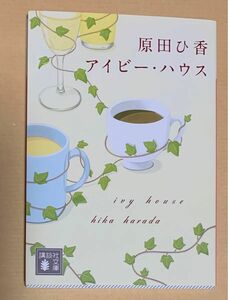 アイビー・ハウス （講談社文庫　は１０５－１） 原田ひ香／〔著〕